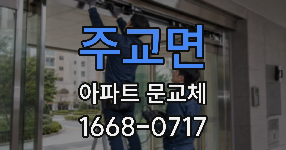 주교면 아파트 문교체