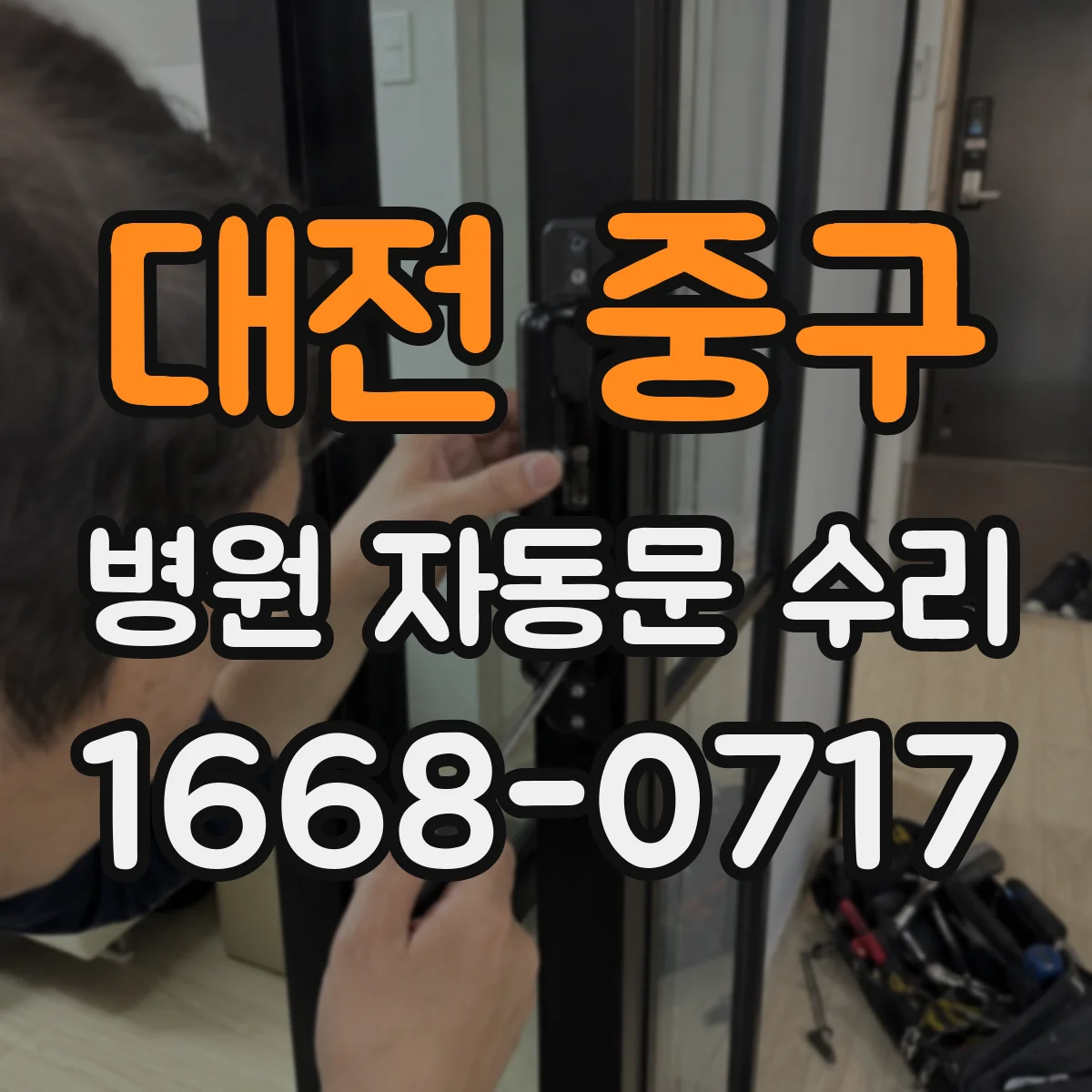 대전 중구 병원 자동문 수리