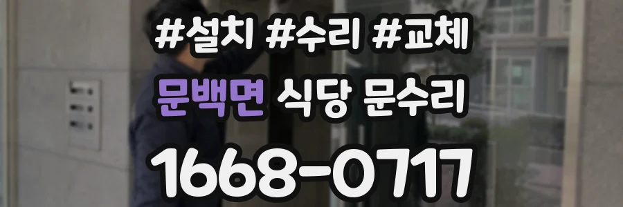 문백면 식당 문수리