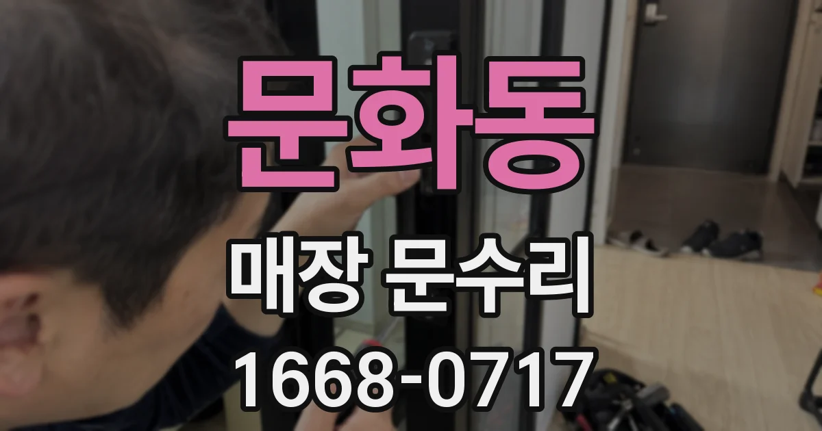 문화동 매장 문수리