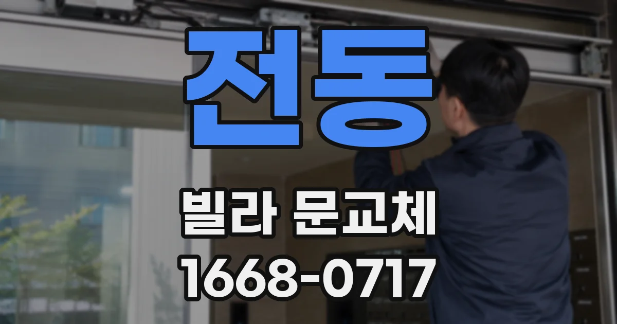 전동 빌라 문교체