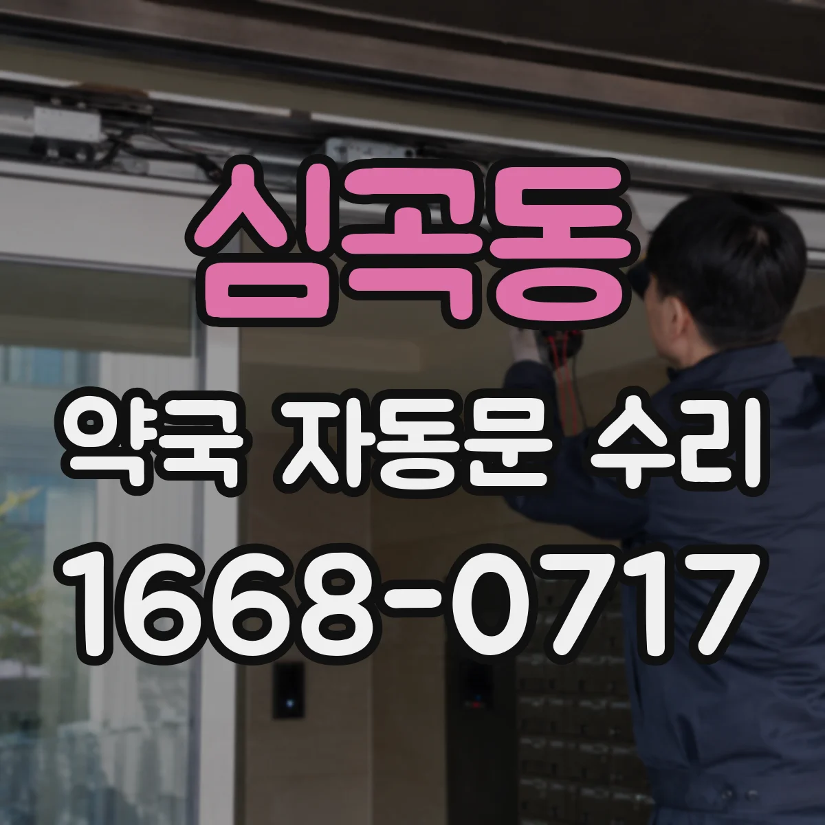심곡동 약국 자동문 수리