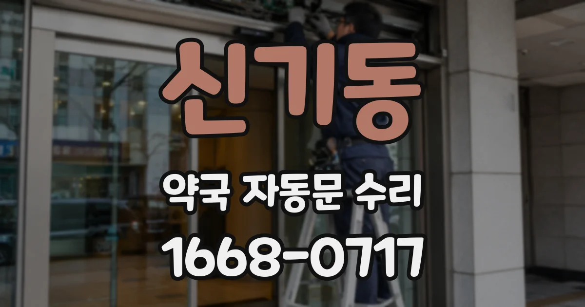 신기동 약국 자동문 수리