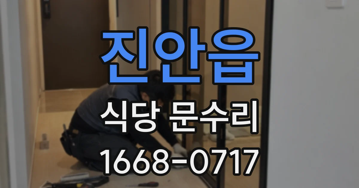 진안읍 식당 문수리