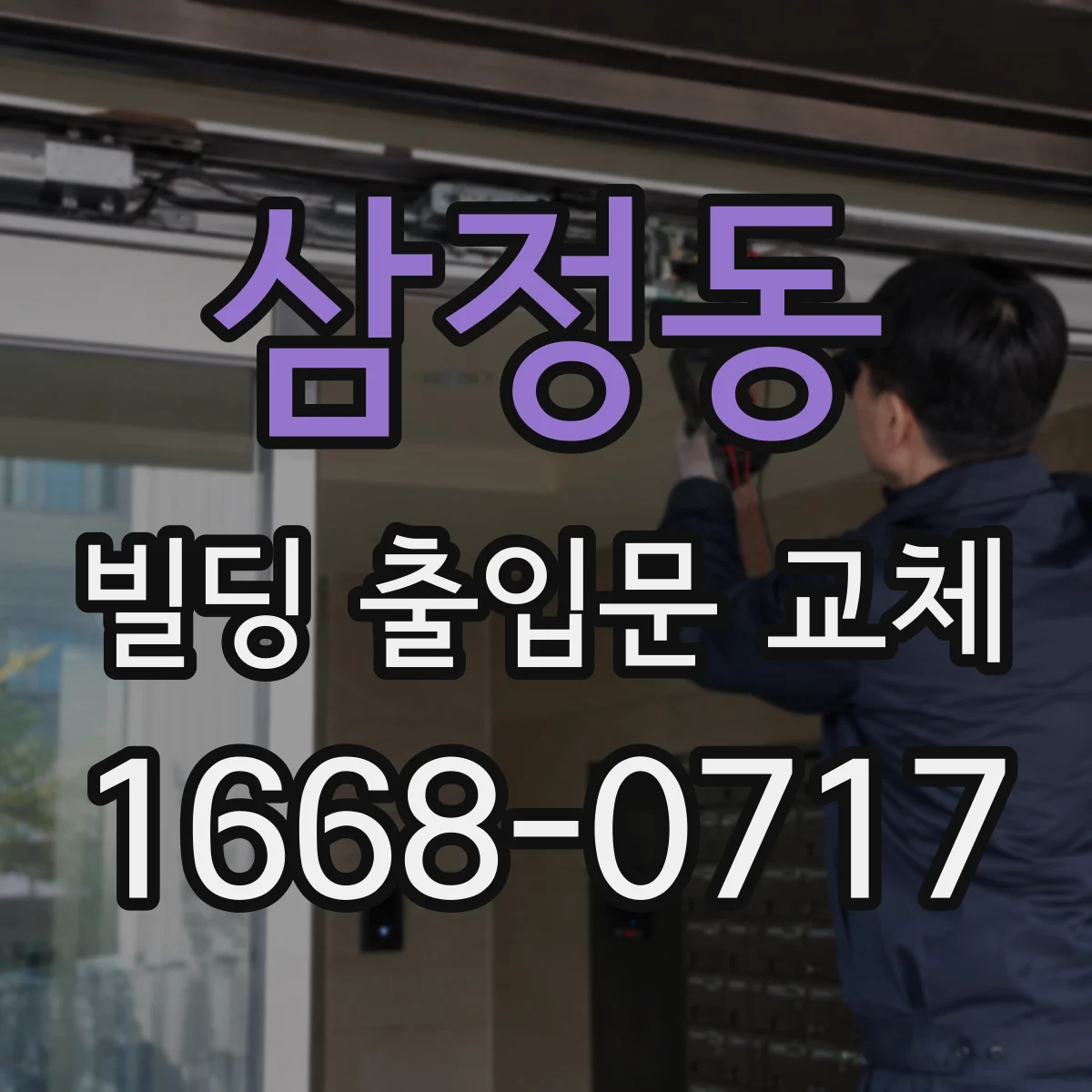 삼정동 빌딩 출입문 교체
