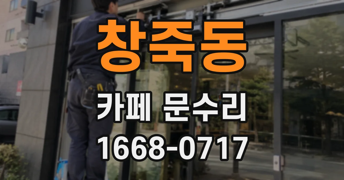창죽동 카페 문수리