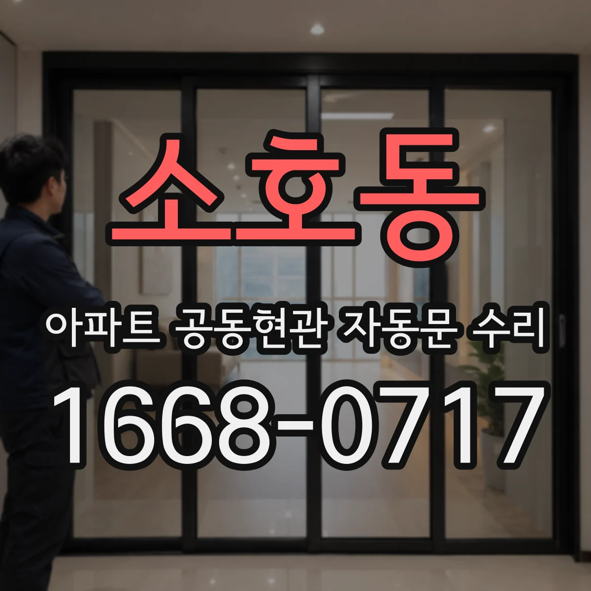 소호동 아파트 공동현관 자동문 수리