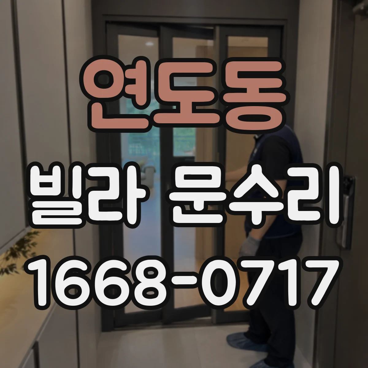 연도동 빌라 문수리