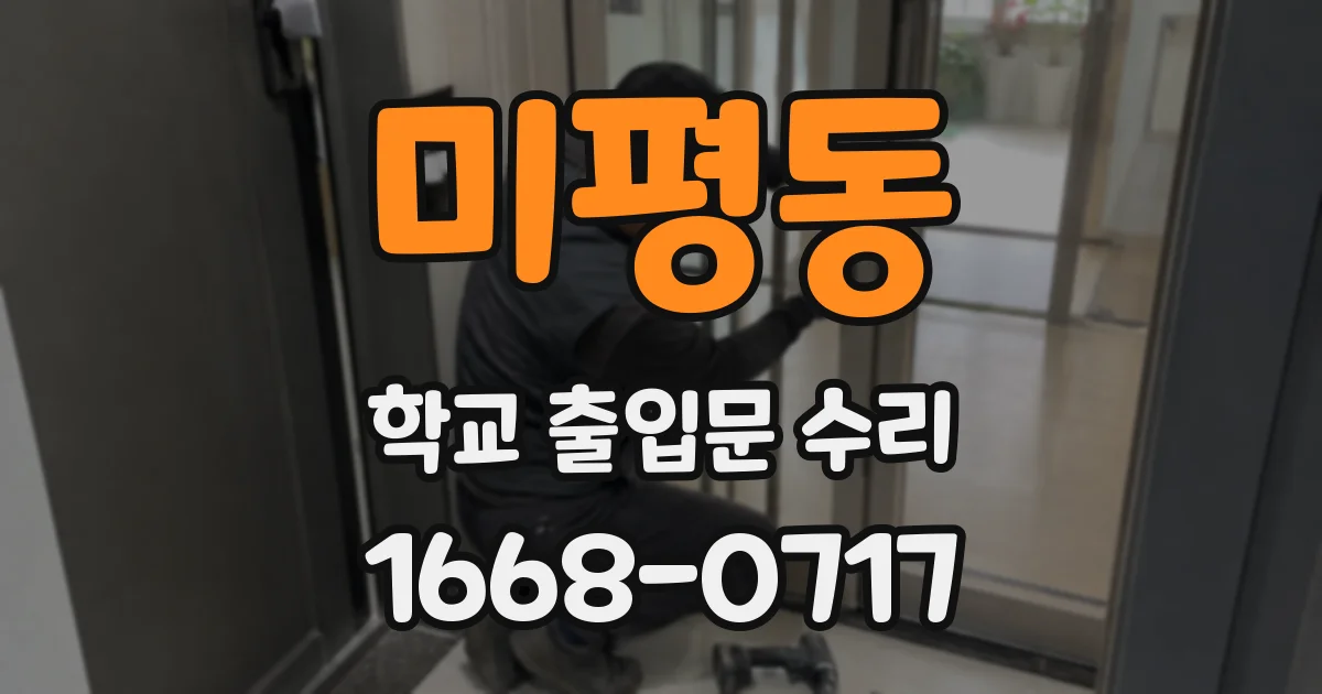 미평동 학교 출입문 수리