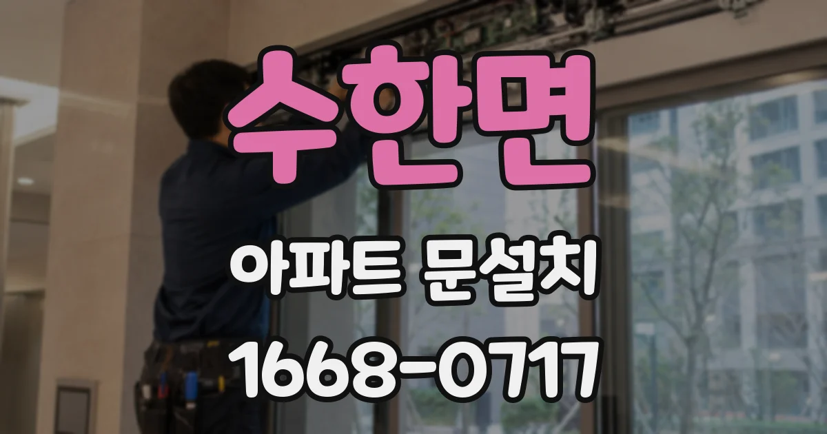 수한면 아파트 문설치