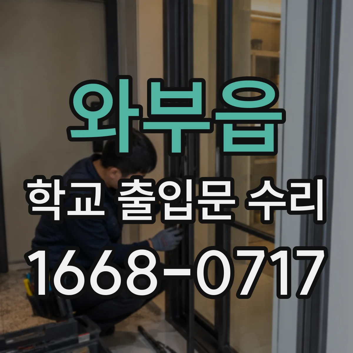 와부읍 학교 출입문 수리