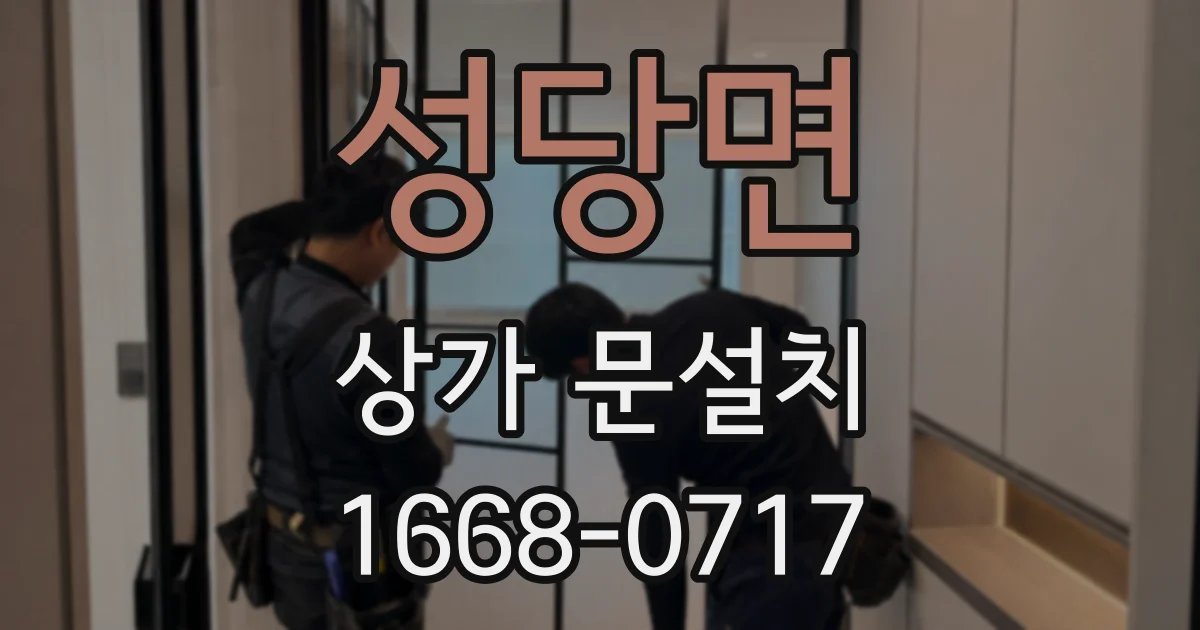 성당면 상가 문설치
