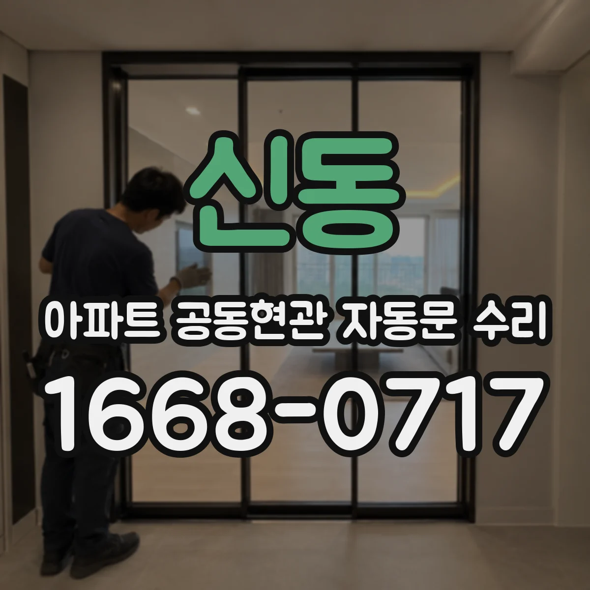 신동 아파트 공동현관 자동문 수리