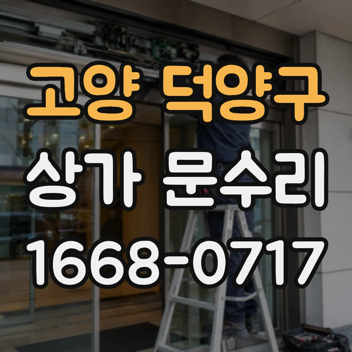 고양 덕양구 상가 문수리 키 복제 대신 출입통제 설정 변경