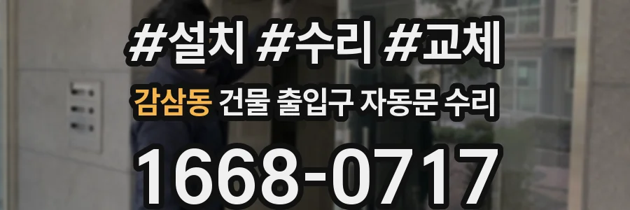 감삼동 건물 출입구 자동문 수리
