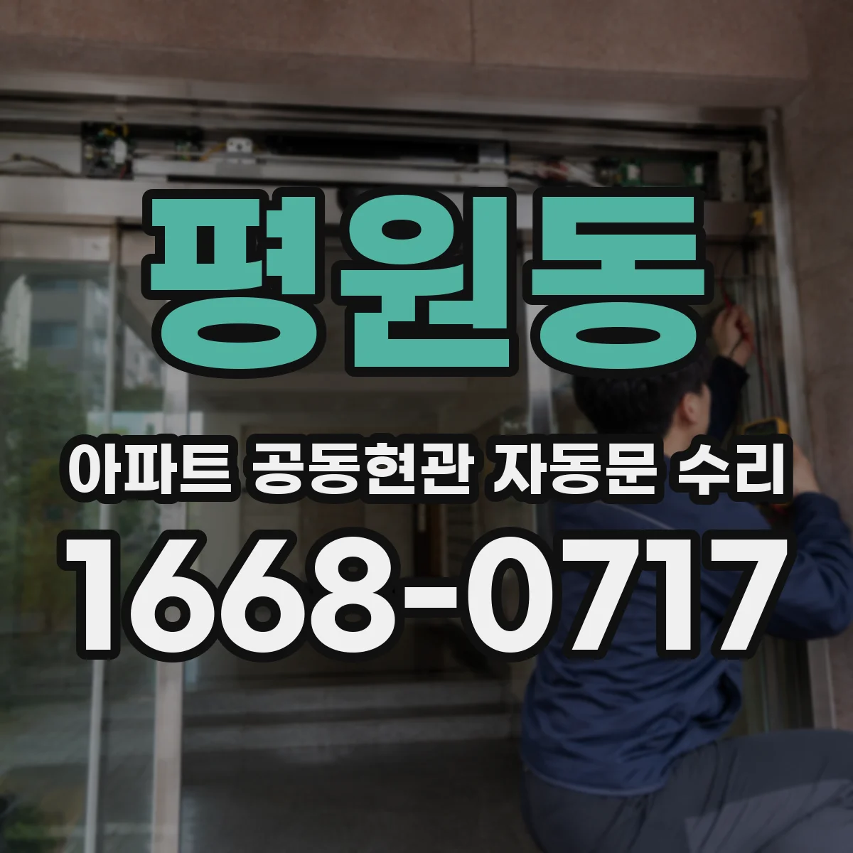 평원동 아파트 공동현관 자동문 수리