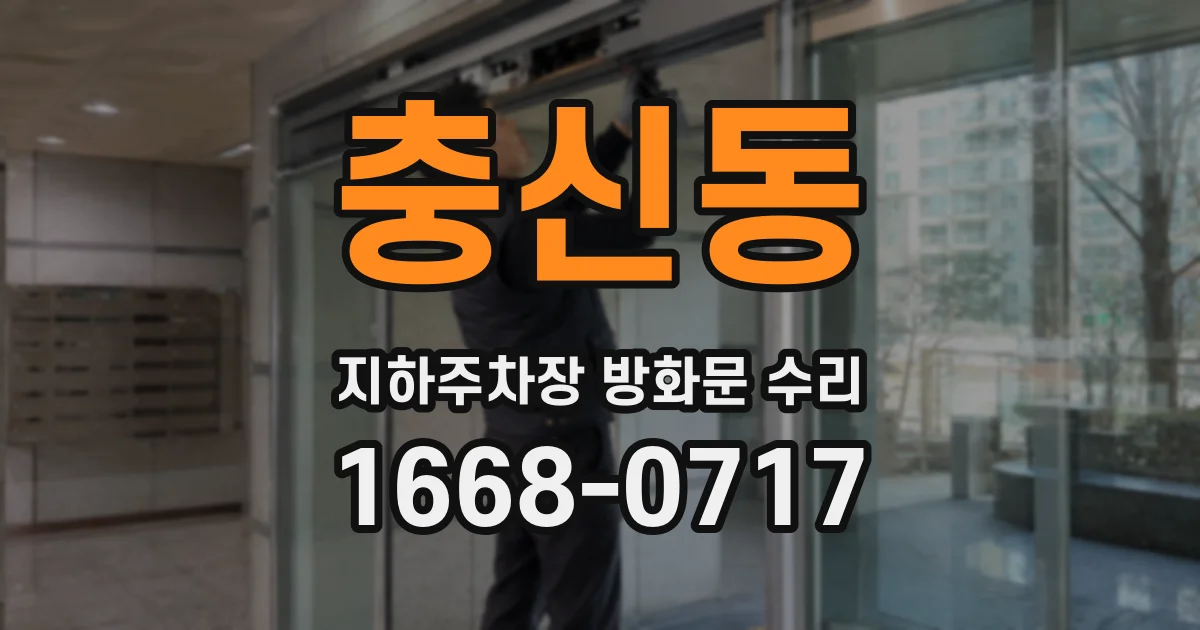 충신동 지하주차장 방화문 수리