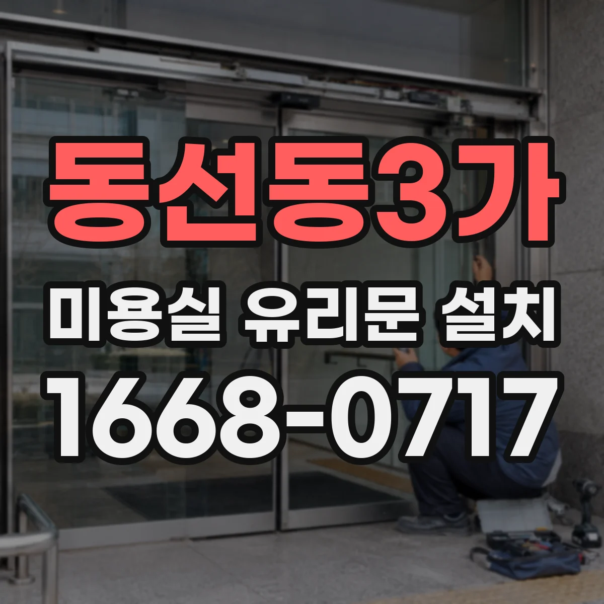 동선동3가 미용실 유리문 설치 자동문 센서 위치와 감지 거리 세팅