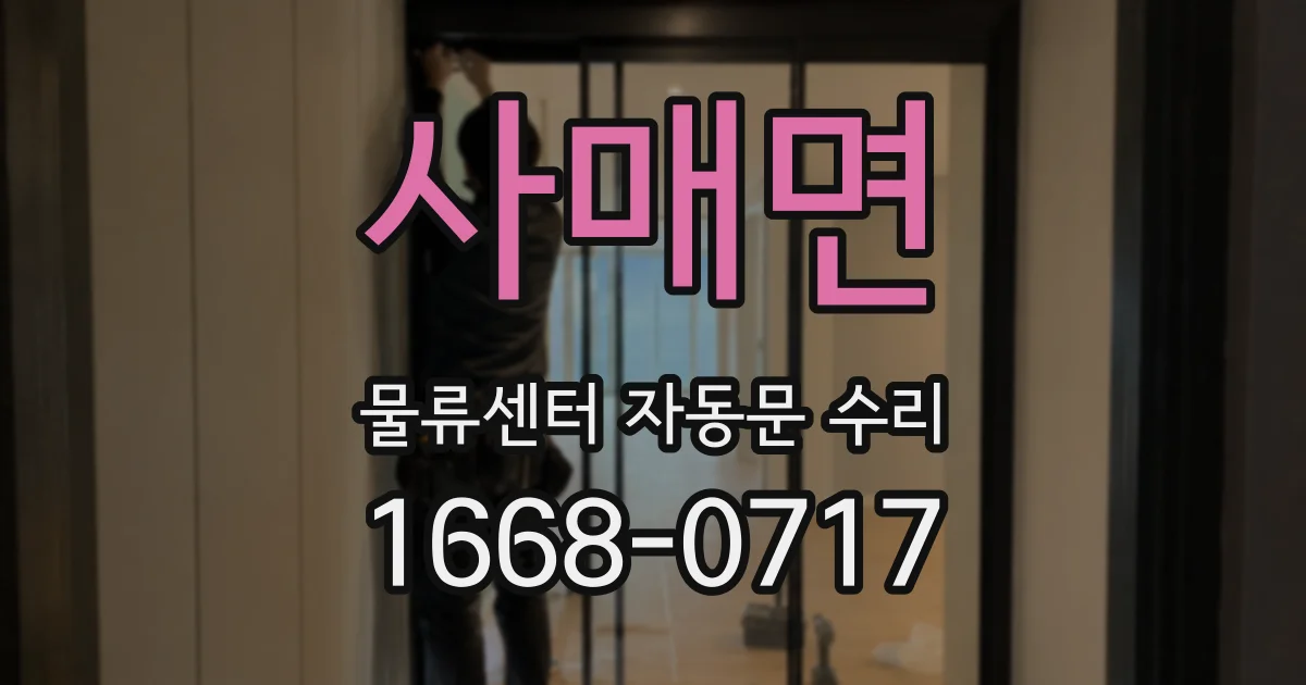 사매면 물류센터 자동문 수리