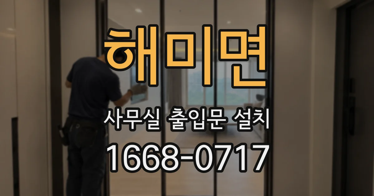 해미면 사무실 출입문 설치