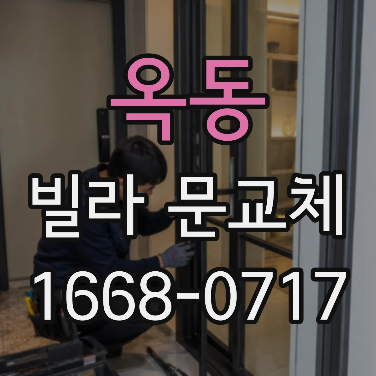 옥동 빌라 문교체