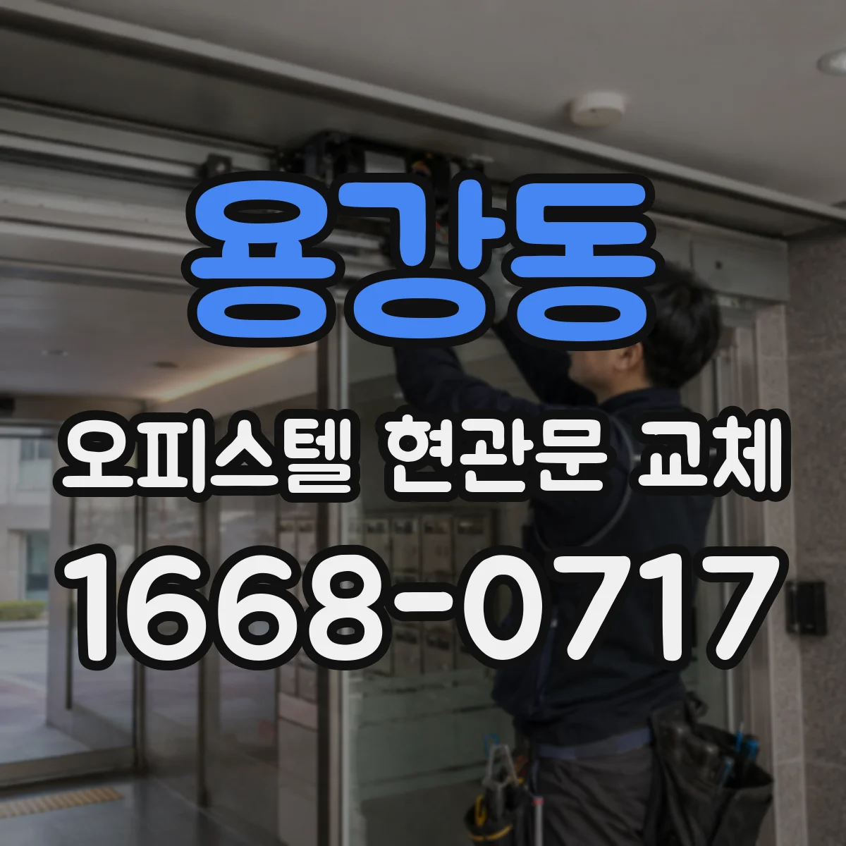 용강동 오피스텔 현관문 교체