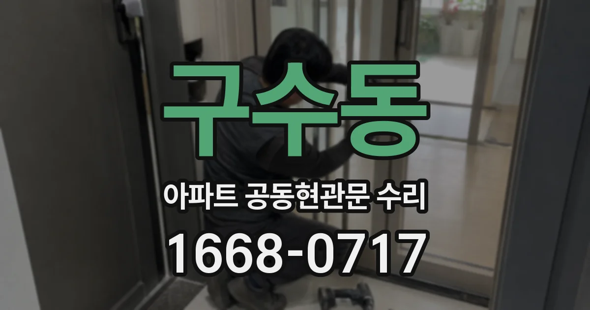 구수동 아파트 공동현관문 수리