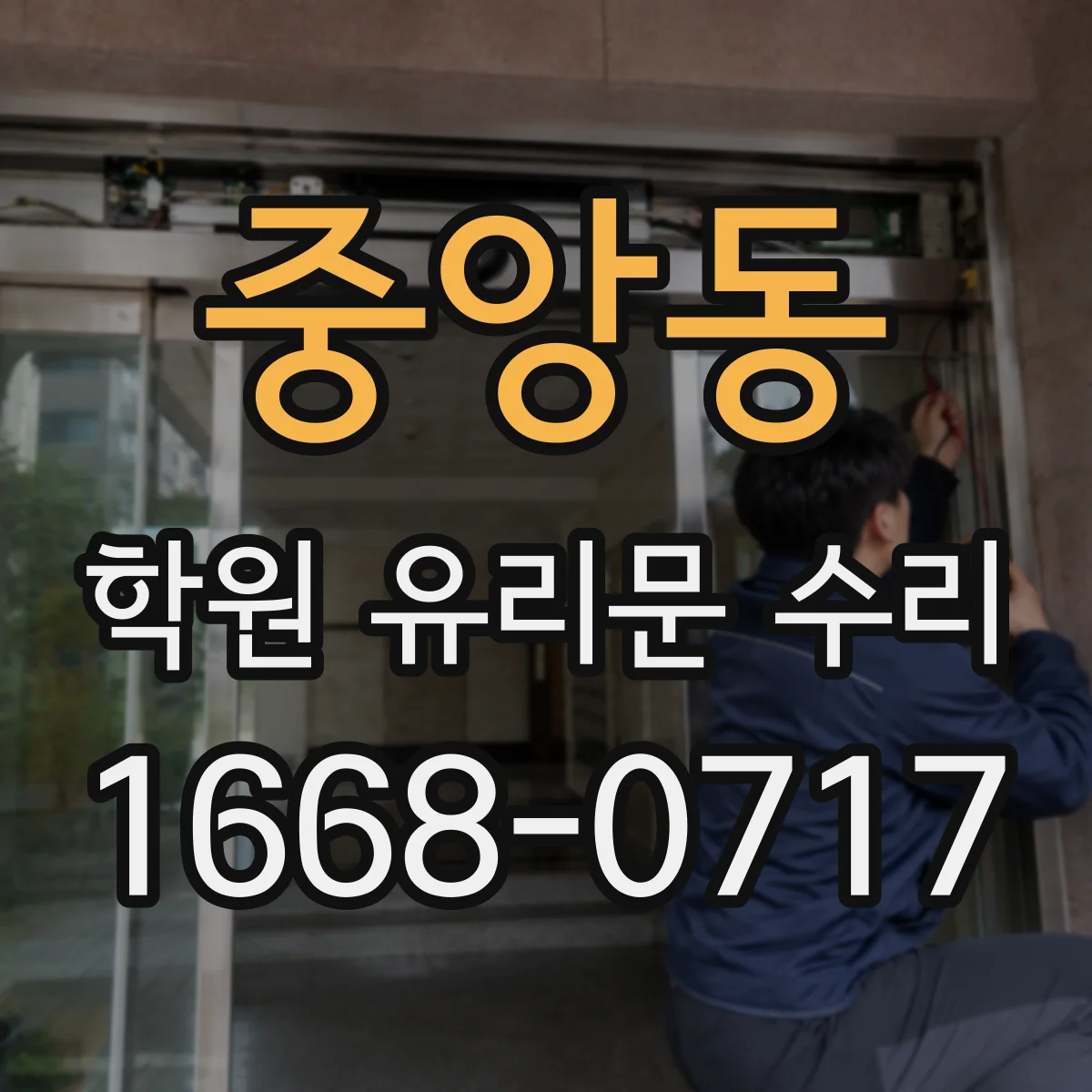 중앙동 학원 유리문 수리