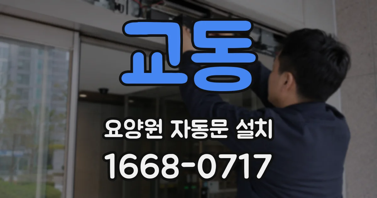 교동 요양원 자동문 설치