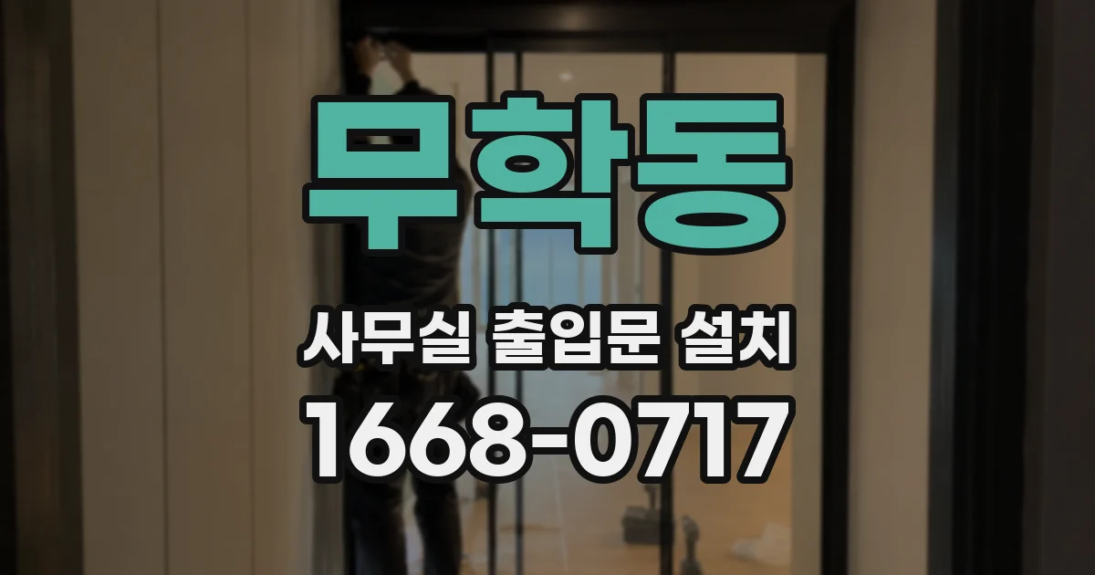 무학동 사무실 출입문 설치