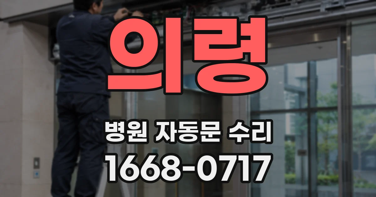 의령 병원 자동문 수리