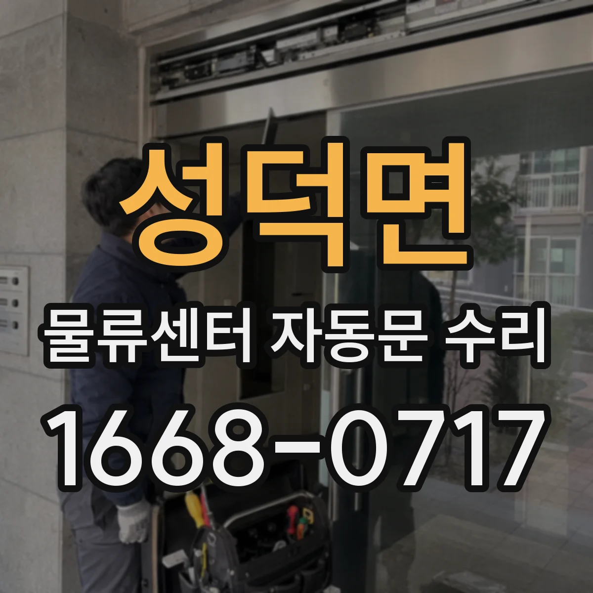성덕면 물류센터 자동문 수리