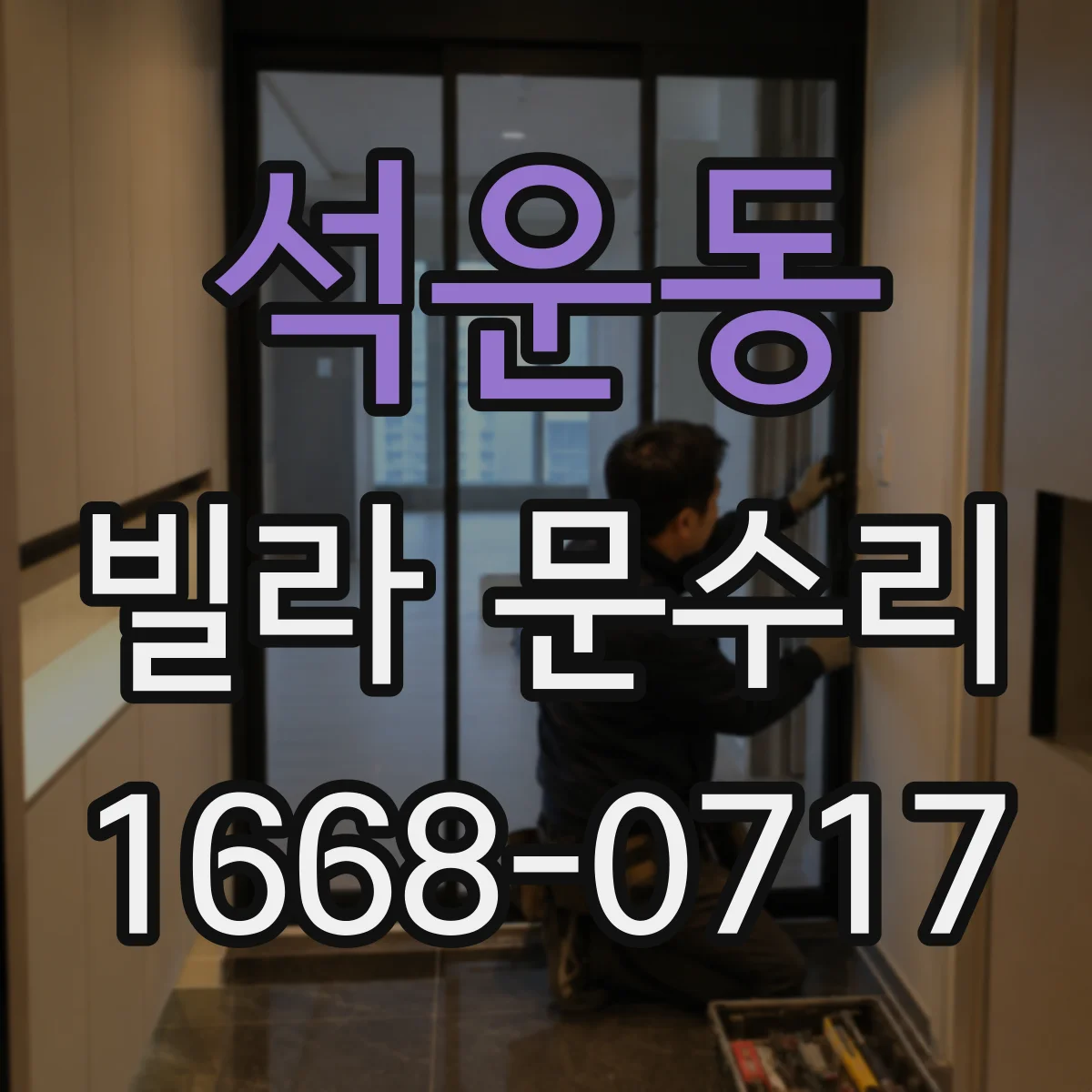 석운동 빌라 문수리