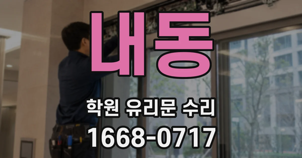내동 학원 유리문 수리
