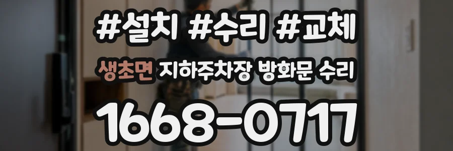 생초면 지하주차장 방화문 수리