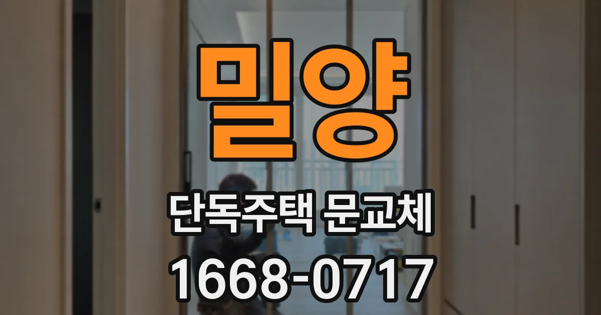 밀양 단독주택 문교체
