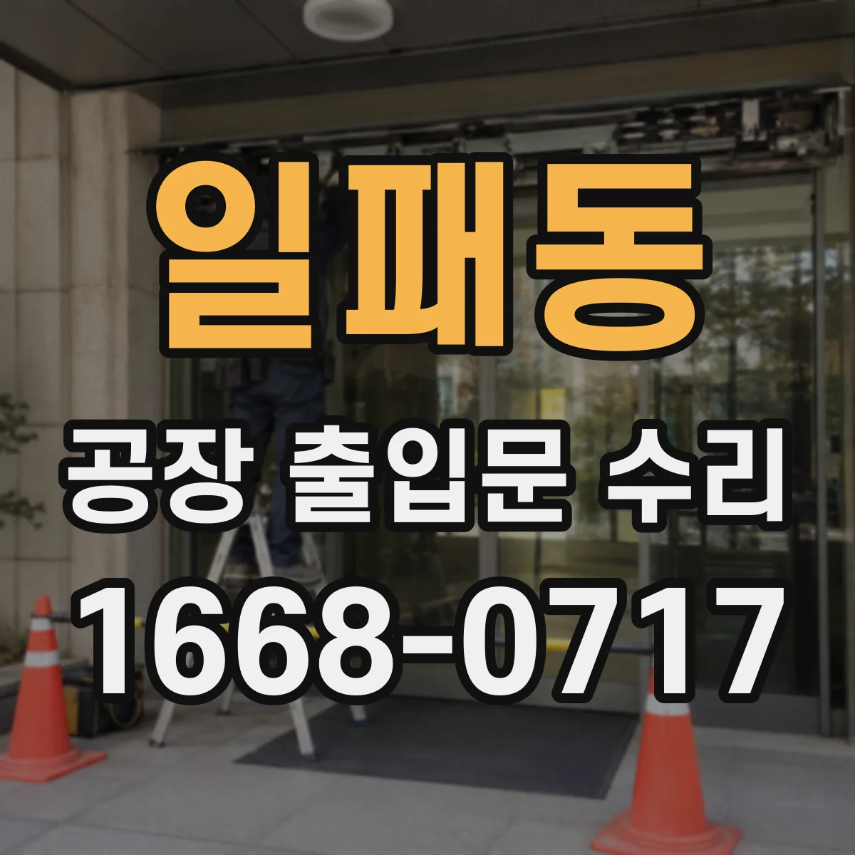 일패동 공장 출입문 수리