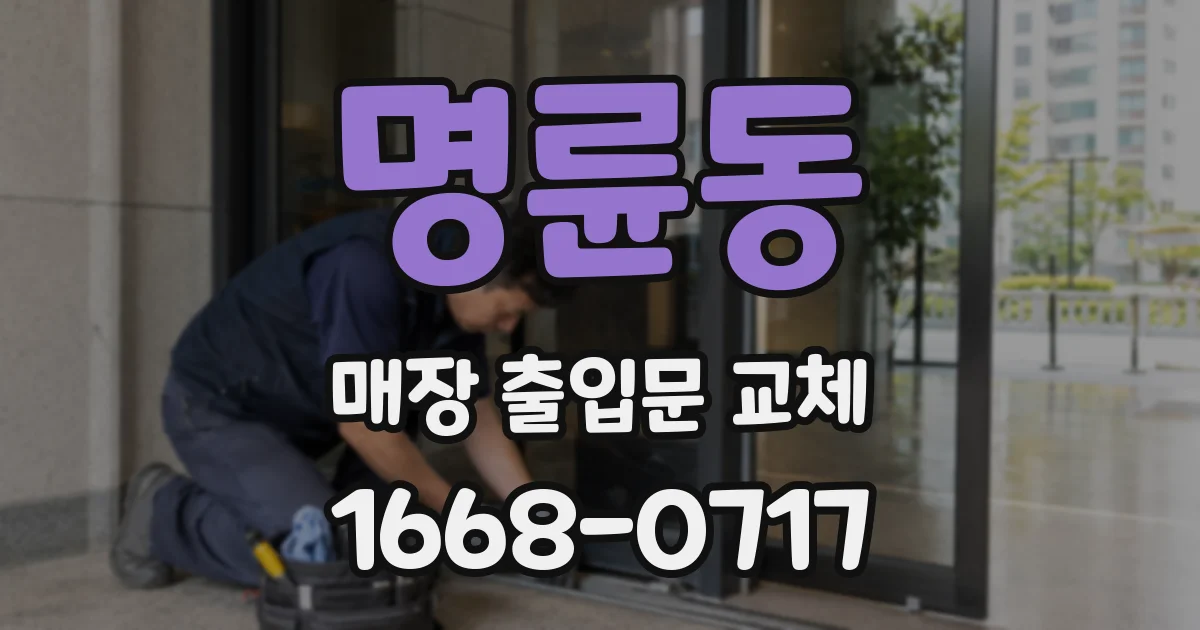 명륜동 매장 출입문 교체