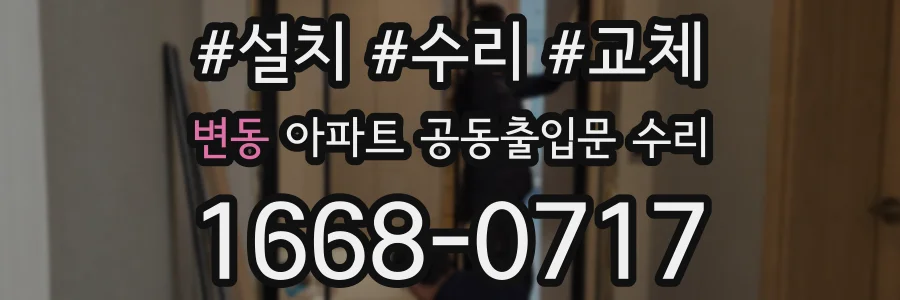 변동 아파트 공동출입문 수리