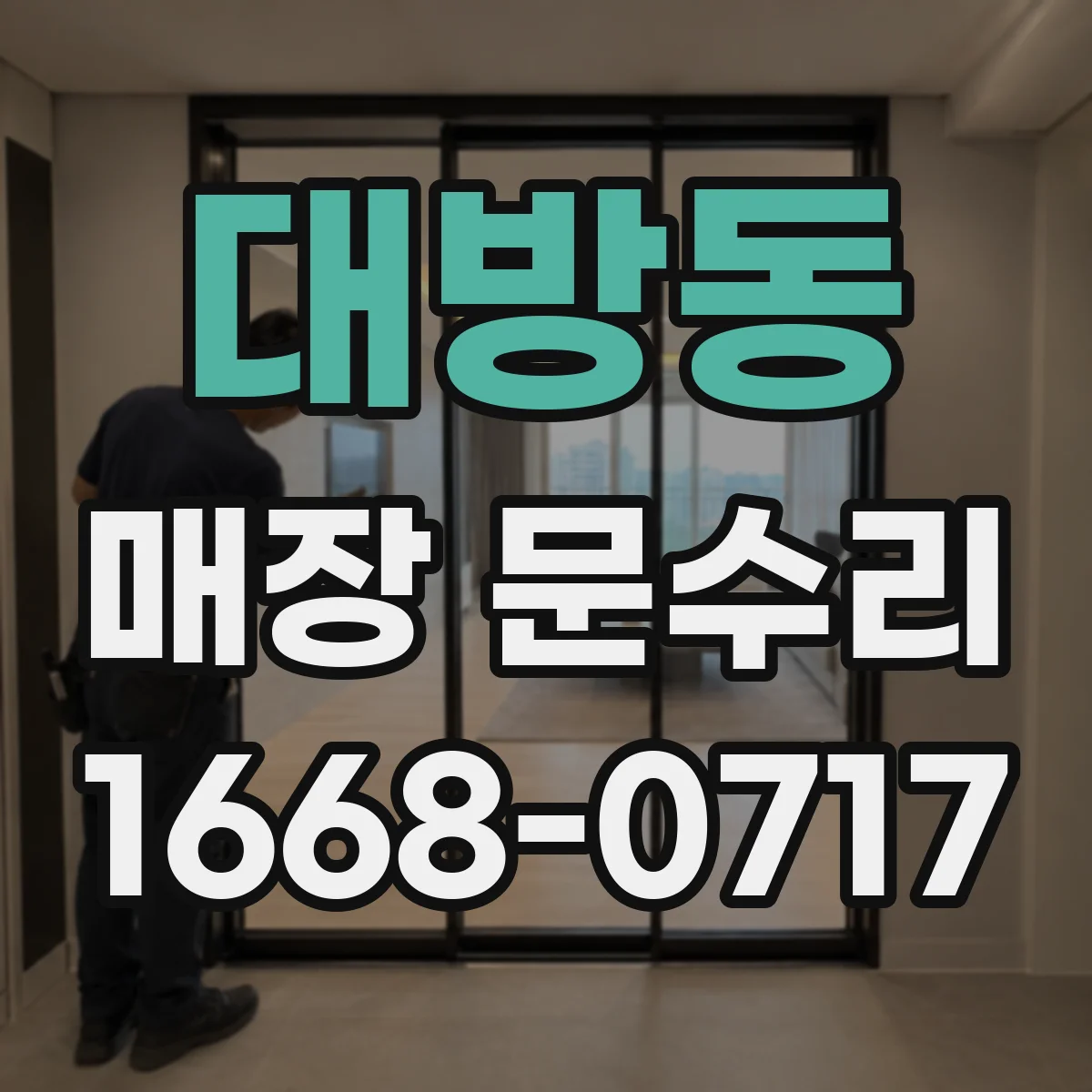 대방동 매장 문수리