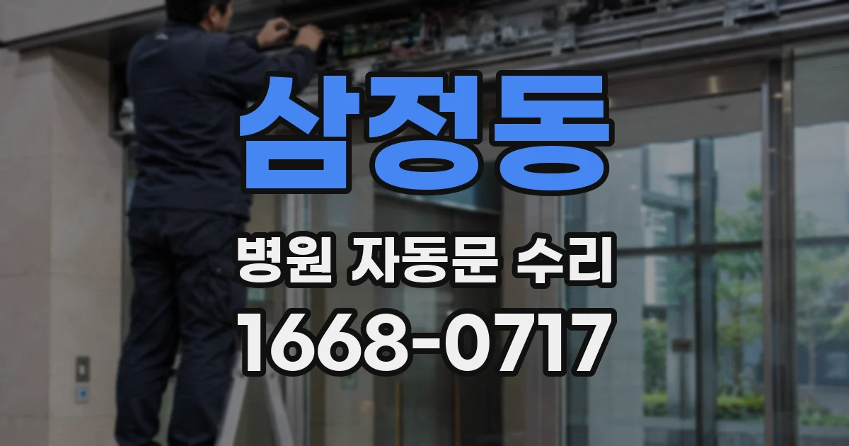 삼정동 병원 자동문 수리