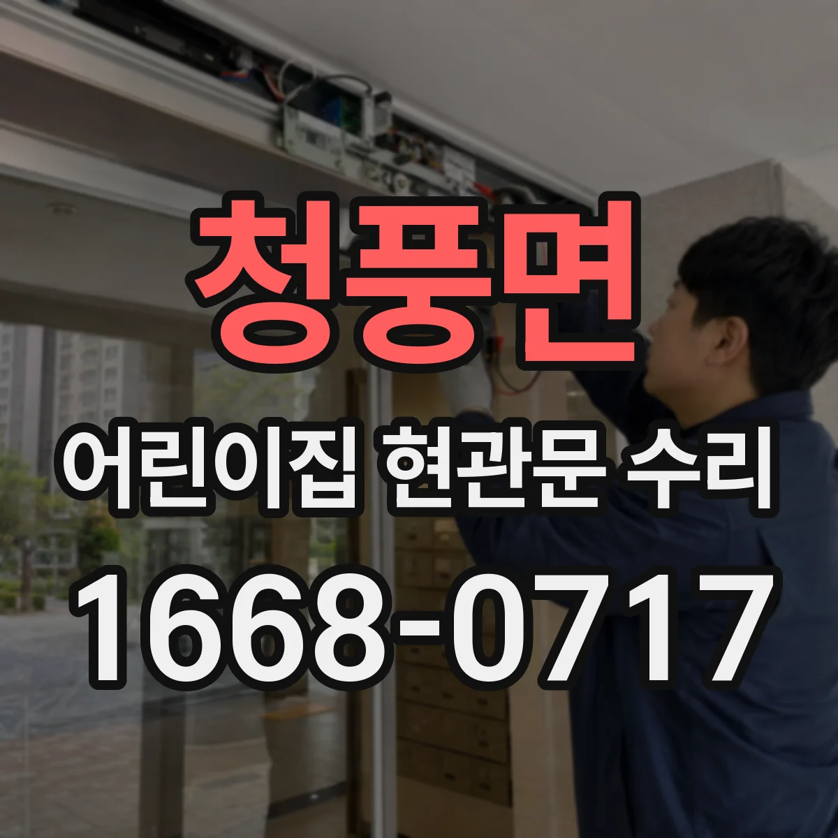 청풍면 어린이집 현관문 수리