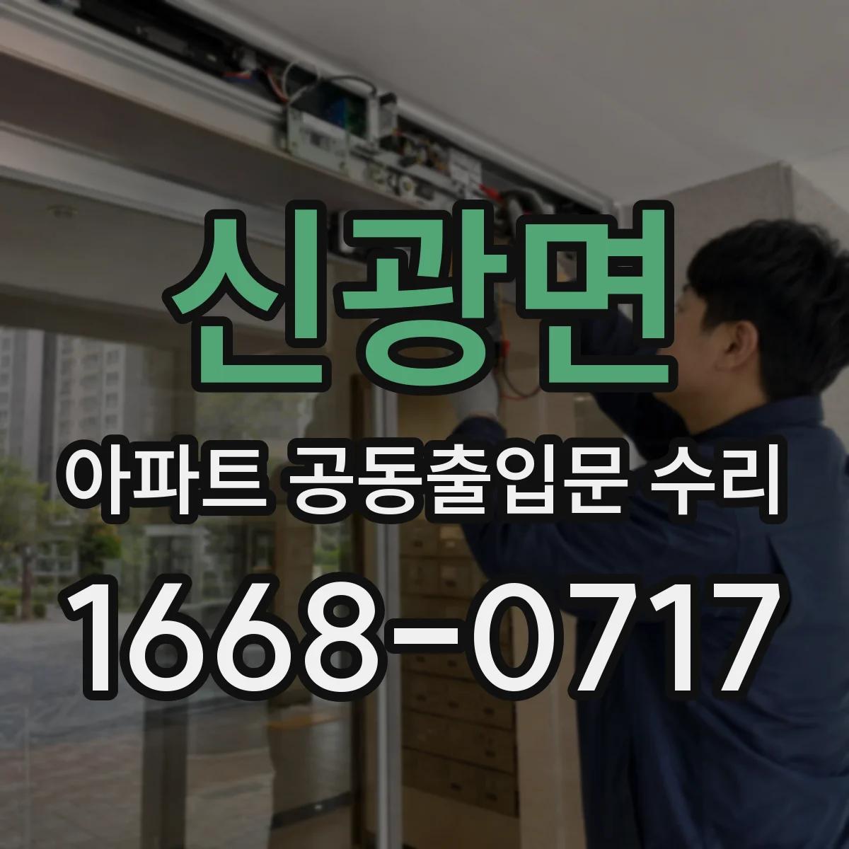 신광면 아파트 공동출입문 수리