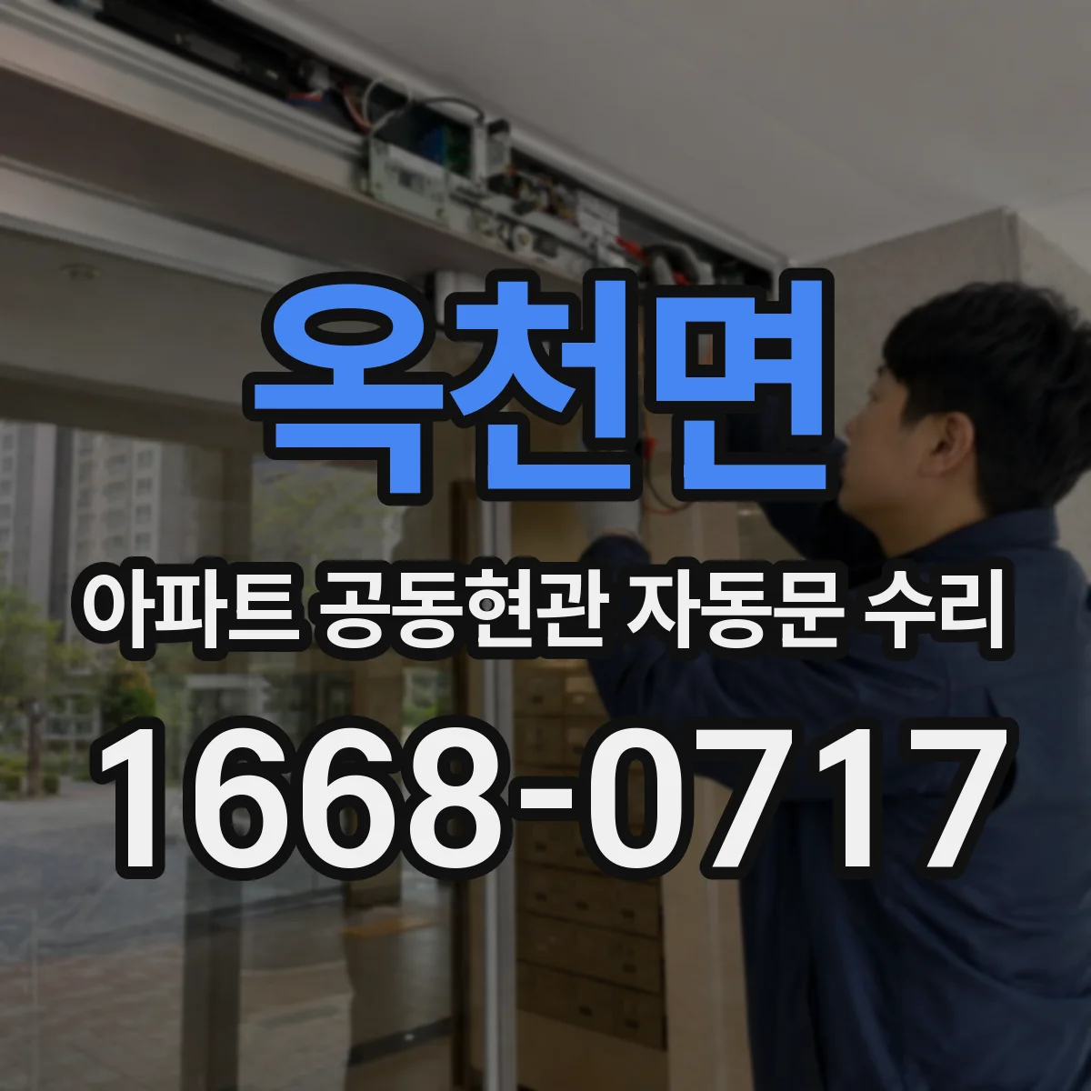 옥천면 아파트 공동현관 자동문 수리