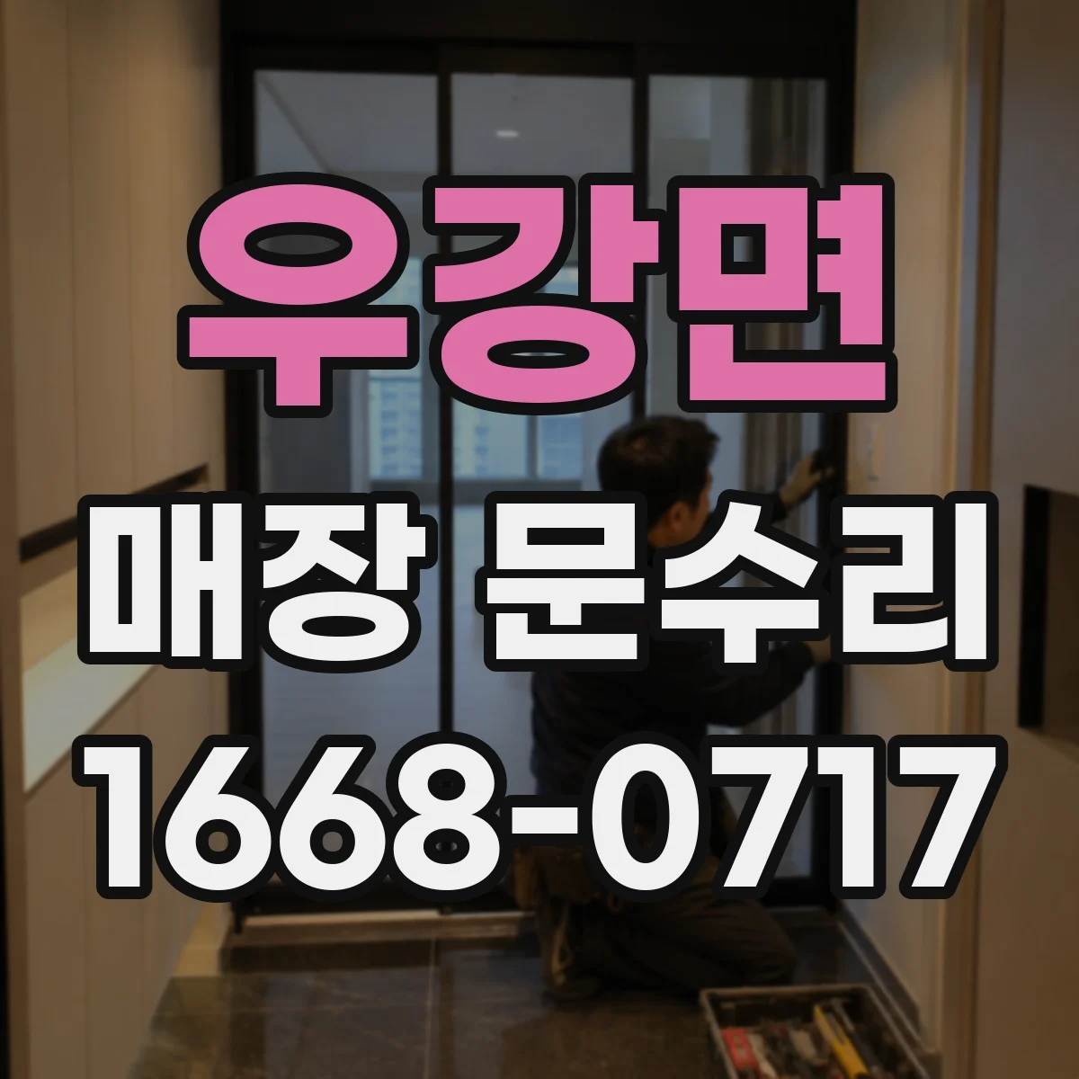우강면 매장 문수리