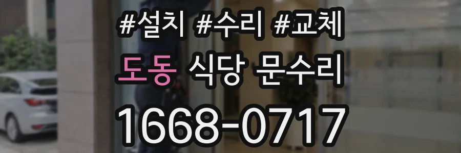 도동 식당 문수리