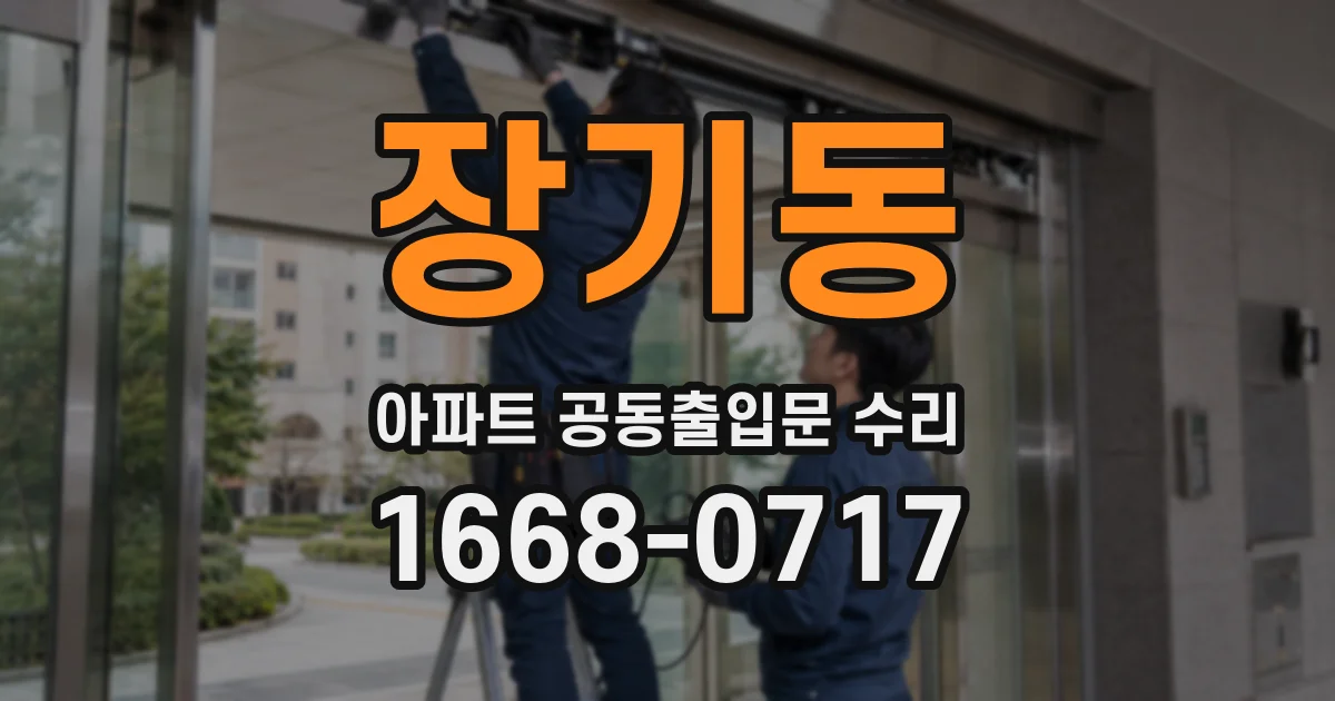 장기동 아파트 공동출입문 수리