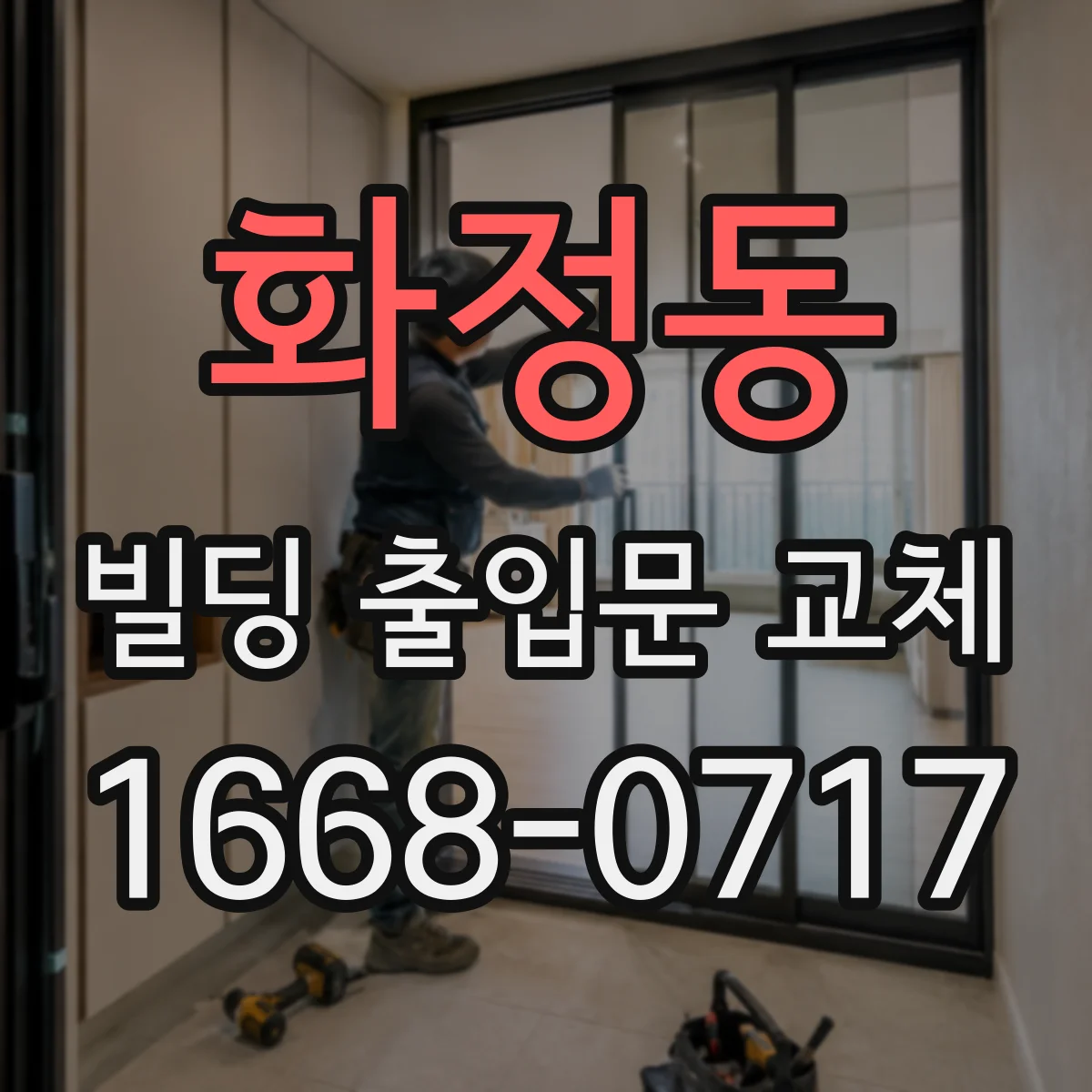 화정동 빌딩 출입문 교체