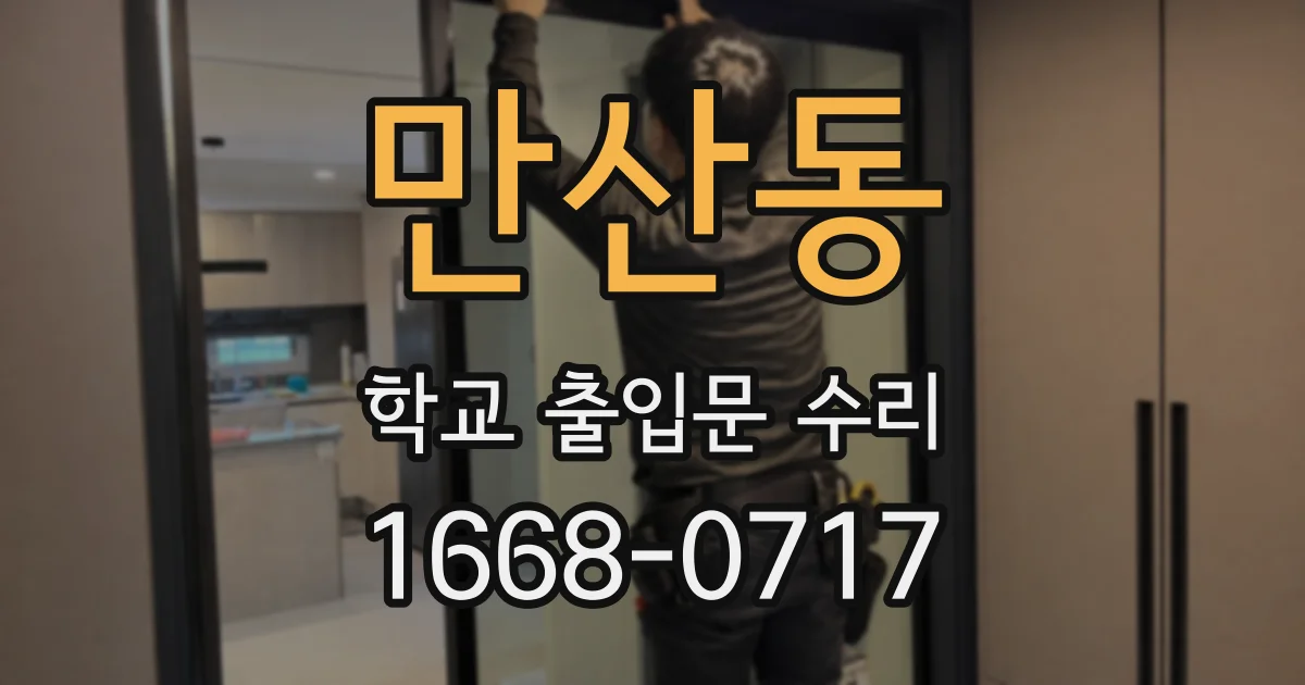 만산동 학교 출입문 수리