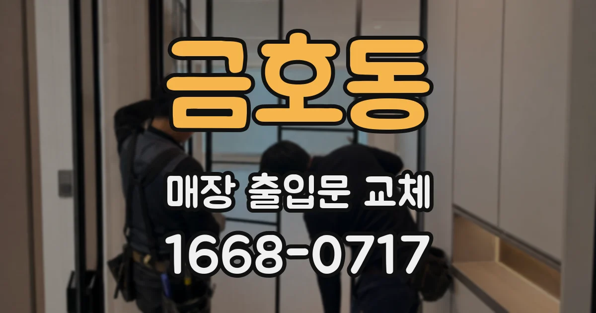 금호동 매장 출입문 교체